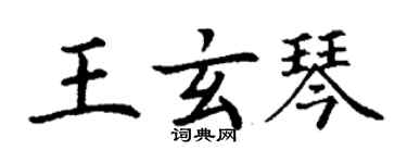 丁謙王玄琴楷書個性簽名怎么寫