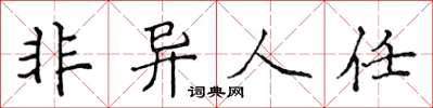 侯登峰非異人任楷書怎么寫