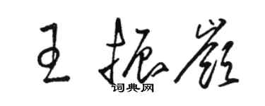 駱恆光王振嶺草書個性簽名怎么寫