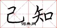 荊霄鵬己知楷書怎么寫