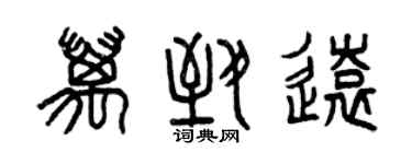 曾慶福萬致遠篆書個性簽名怎么寫