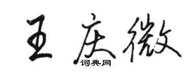 駱恆光王慶微行書個性簽名怎么寫