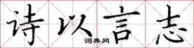 丁謙詩以言志楷書怎么寫