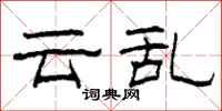 柯春海雲亂隸書怎么寫