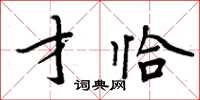 周炳元才恰楷書怎么寫