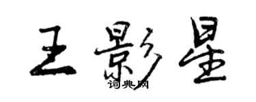 曾慶福王影星行書個性簽名怎么寫