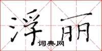 黃華生浮麗楷書怎么寫