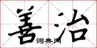 周炳元善治楷書怎么寫