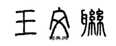 曾慶福王文聯篆書個性簽名怎么寫