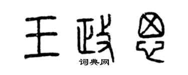 曾慶福王政思篆書個性簽名怎么寫