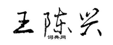 曾慶福王陳興行書個性簽名怎么寫