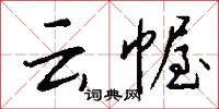 移風改俗的意思_移風改俗的解釋_國語詞典