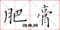 黃華生肥膏楷書怎么寫