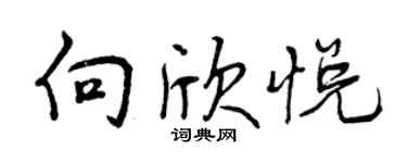 曾慶福向欣悅行書個性簽名怎么寫