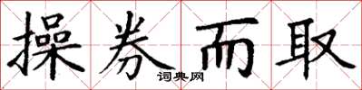 丁謙操券而取楷書怎么寫