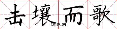 丁謙擊壤而歌楷書怎么寫