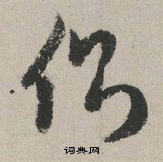 眀楷書書法_眀字書法_楷書字典