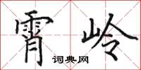 田英章霄嶺楷書怎么寫
