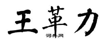 翁闓運王革力楷書個性簽名怎么寫