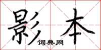 荊霄鵬影本楷書怎么寫