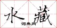 黃華生水藏楷書怎么寫