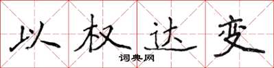 侯登峰以權達變楷書怎么寫