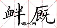 丁謙釁廄楷書怎么寫