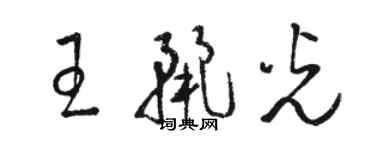 駱恆光王麗光草書個性簽名怎么寫