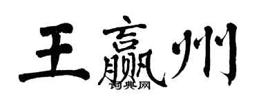 翁闓運王贏州楷書個性簽名怎么寫