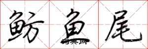 荊霄鵬魴魚尾行書怎么寫
