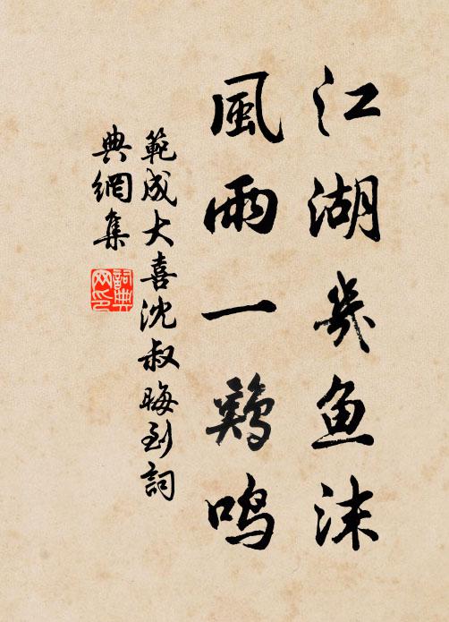 小窗獨對蕭蕭雨，臨得唐人乞米書 詩詞名句