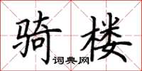 荊霄鵬騎樓楷書怎么寫