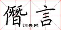 荊霄鵬僭言楷書怎么寫