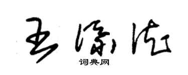 朱錫榮王添德草書個性簽名怎么寫