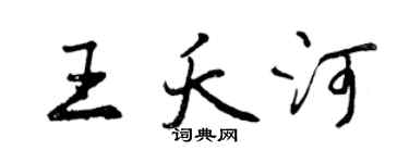 曾慶福王夭河行書個性簽名怎么寫