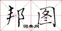 黃華生邦圖楷書怎么寫