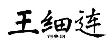 翁闓運王細連楷書個性簽名怎么寫