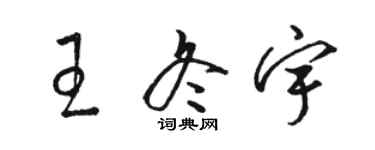 駱恆光王冬宇草書個性簽名怎么寫