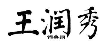 翁闓運王潤秀楷書個性簽名怎么寫