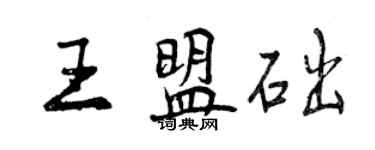 曾慶福王盟礎行書個性簽名怎么寫