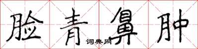 侯登峰臉青鼻腫楷書怎么寫