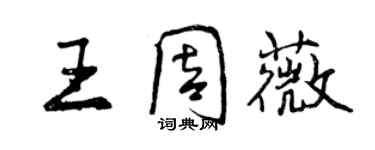 曾慶福王周薇行書個性簽名怎么寫