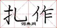 龐中華扎作楷書怎么寫