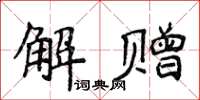 侯登峰解贈楷書怎么寫