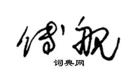 朱錫榮傅艦草書個性簽名怎么寫