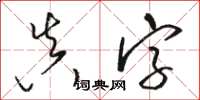 駱恆光真字草書怎么寫