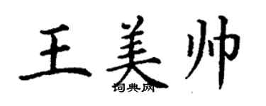 丁謙王美帥楷書個性簽名怎么寫