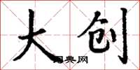 丁謙大創楷書怎么寫