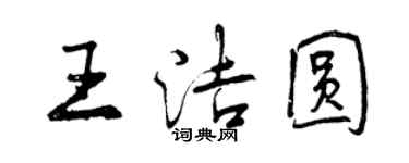 曾慶福王潔圓行書個性簽名怎么寫