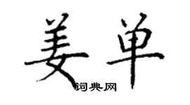 丁謙姜單楷書個性簽名怎么寫